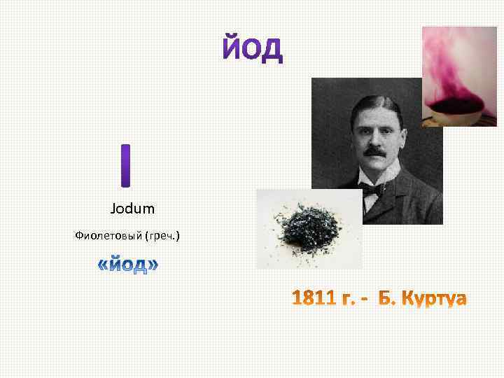 Jodum Фиолетовый (греч. ) 