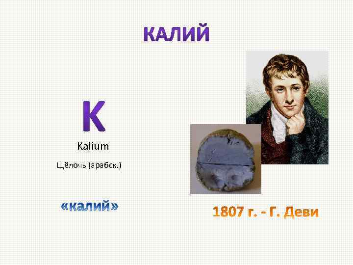 Kalium Щёлочь (арабск. ) 