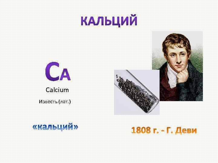 Calcium Известь (лат. ) 