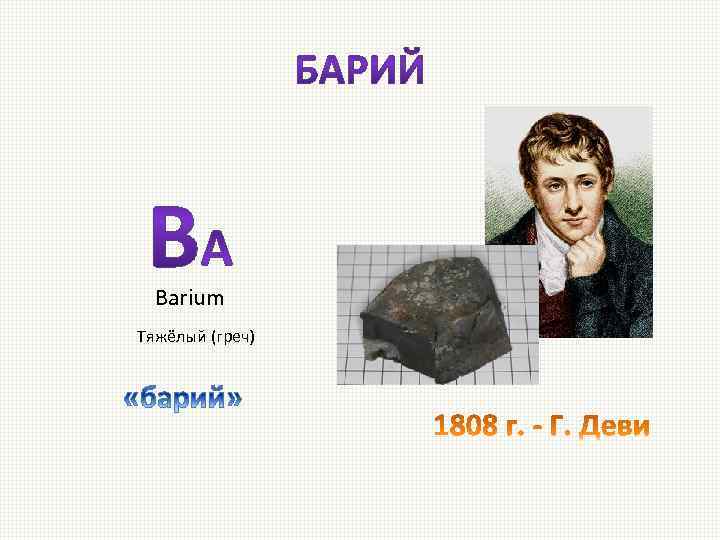 Barium Тяжёлый (греч) 