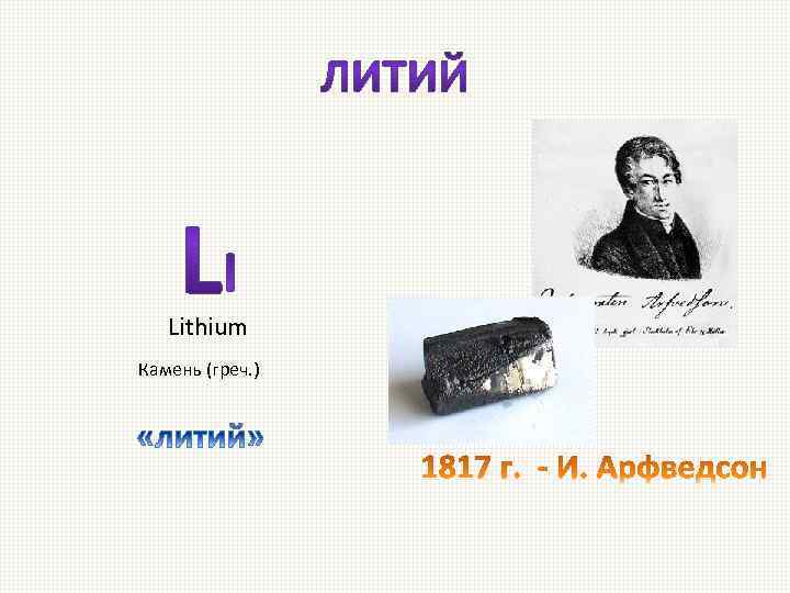 Lithium Камень (греч. ) 