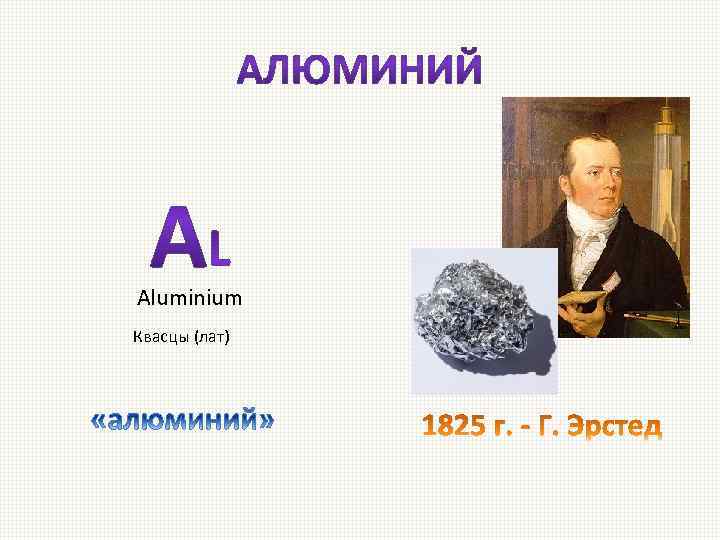 Aluminium Квасцы (лат) 