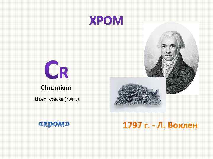 Chromium Цвет, краска (греч. ) 