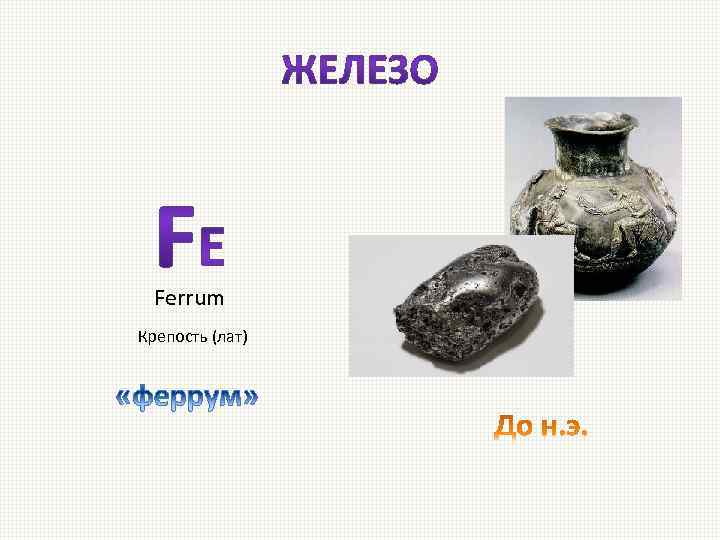 Ferrum Крепость (лат) 