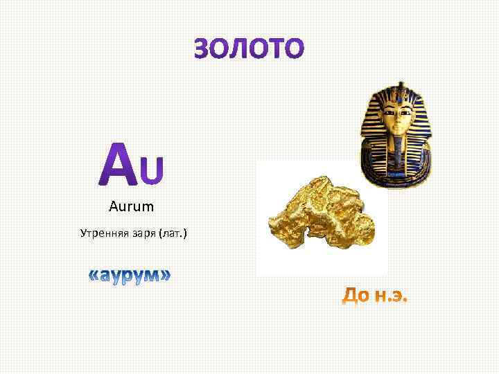 Aurum Утренняя заря (лат. ) 