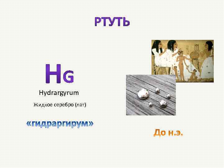 Hydrargyrum Жидкое серебро (лат) 