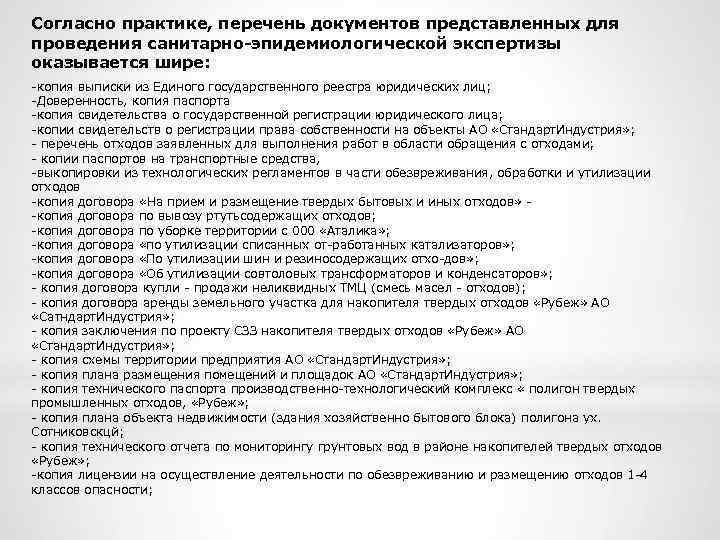 Согласно практике, перечень документов представленных для проведения санитарно-эпидемиологической экспертизы оказывается шире: копия выписки из