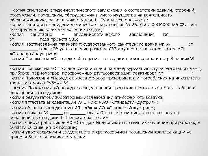  копия санитарно эпидемиологического заключения о соответствии зданий, строений, сооружений, помещений, оборудования и иного