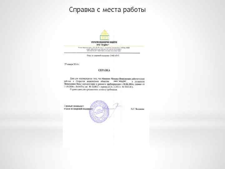 Справка с места работы 