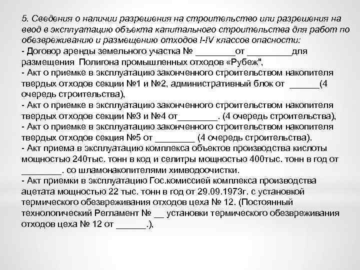 5. Сведения о наличии разрешения на строительство или разрешения на ввод в эксплуатацию объекта