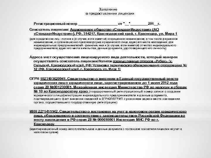 Заявление о предоставлении лицензии Регистрационный номер __________ от "__"_____201__г. Соискатель лицензии: Акционерное общество «Стандарт.