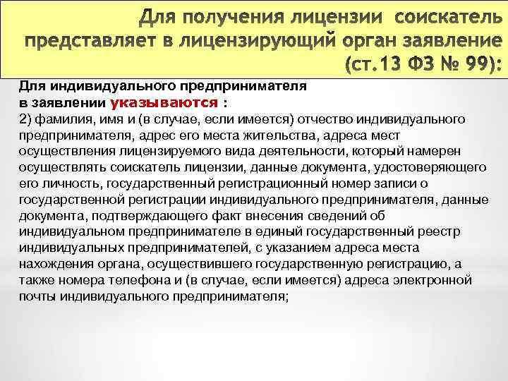 Для индивидуального предпринимателя в заявлении указываются : 2) фамилия, имя и (в случае, если