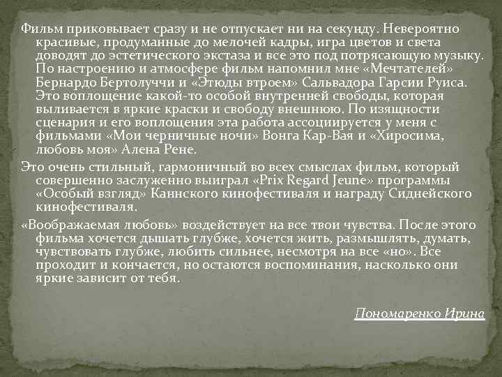 Фильм приковывает сразу и не отпускает ни на секунду. Невероятно красивые, продуманные до мелочей