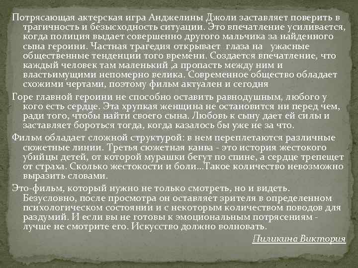 Потрясающая актерская игра Анджелины Джоли заставляет поверить в трагичность и безысходность ситуации. Это впечатление