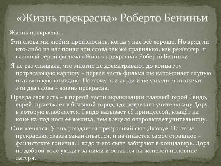  «Жизнь прекрасна» Роберто Бениньи Жизнь прекрасна… Эти слова мы любим произносить, когда у