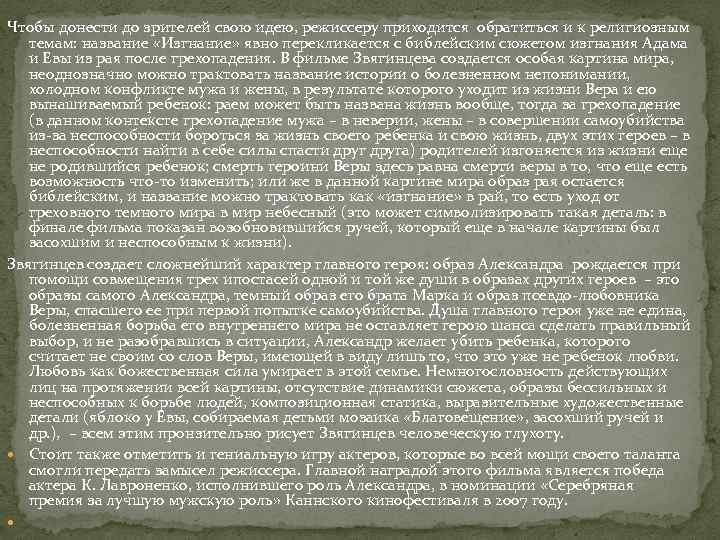 Чтобы донести до зрителей свою идею, режиссеру приходится обратиться и к религиозным темам: название