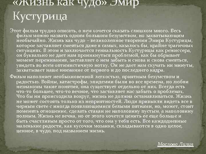  «Жизнь как чудо» Эмир Кустурица Этот фильм трудно описать, о нем хочется сказать