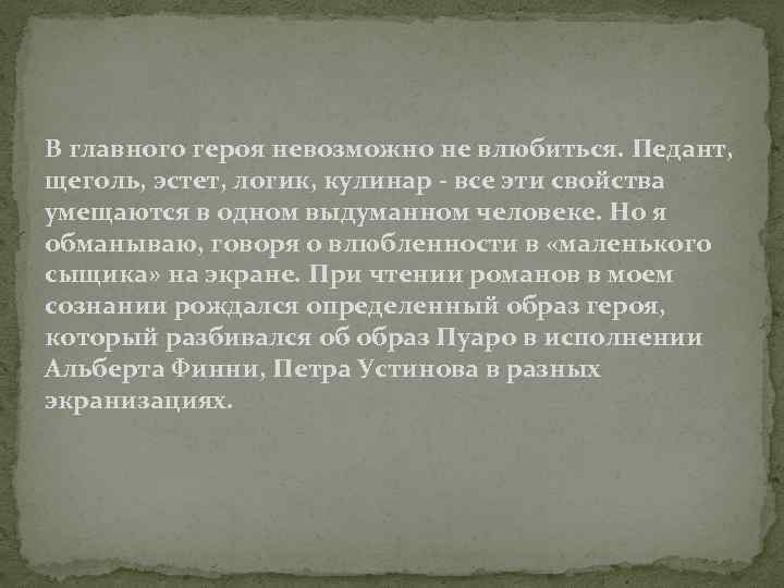 В главного героя невозможно не влюбиться. Педант, щеголь, эстет, логик, кулинар - все эти