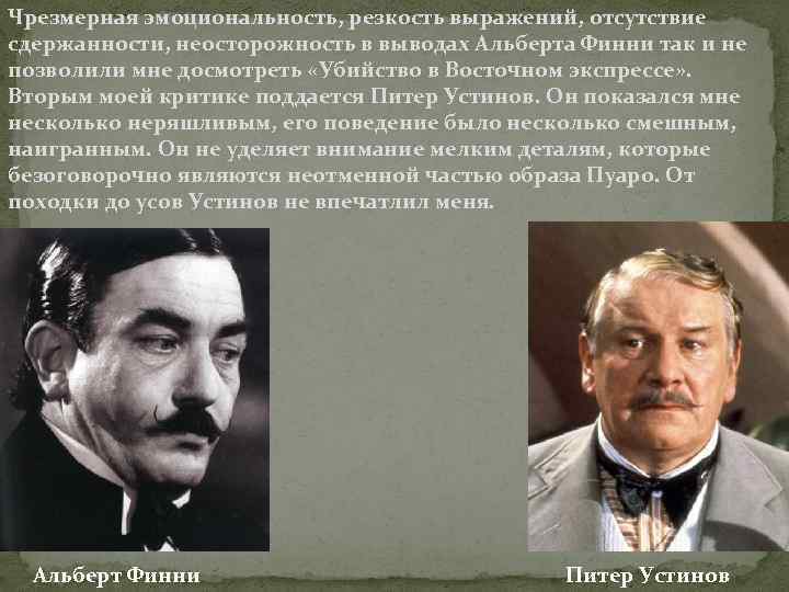 Чрезмерная эмоциональность, резкость выражений, отсутствие сдержанности, неосторожность в выводах Альберта Финни так и не