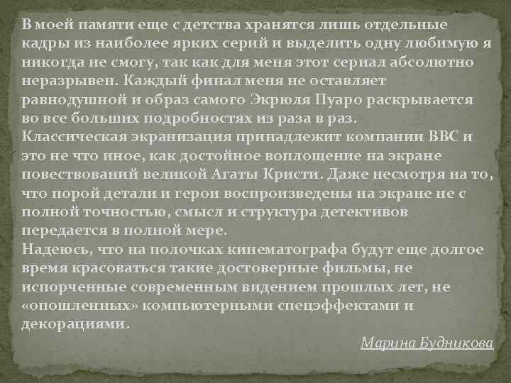 В моей памяти еще с детства хранятся лишь отдельные кадры из наиболее ярких серий