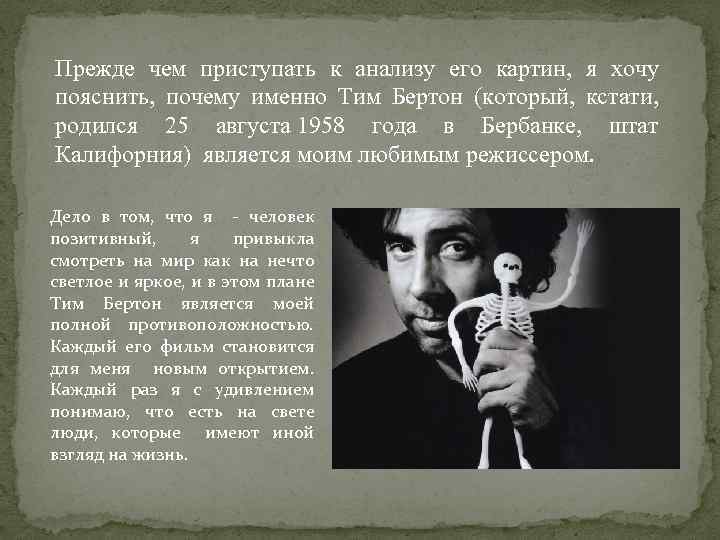 Прежде чем приступать к анализу его картин, я хочу пояснить, почему именно Тим Бертон