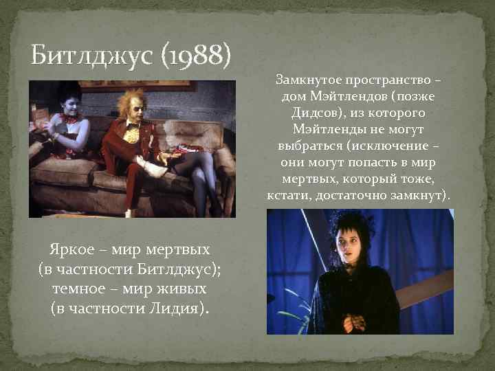 Битлджус (1988) Яркое – мир мертвых (в частности Битлджус); темное – мир живых (в