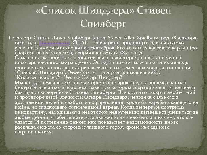  «Список Шиндлера» Стивен Спилберг Режиссер: Сти вен А ллан Спи лберг (англ. Steven