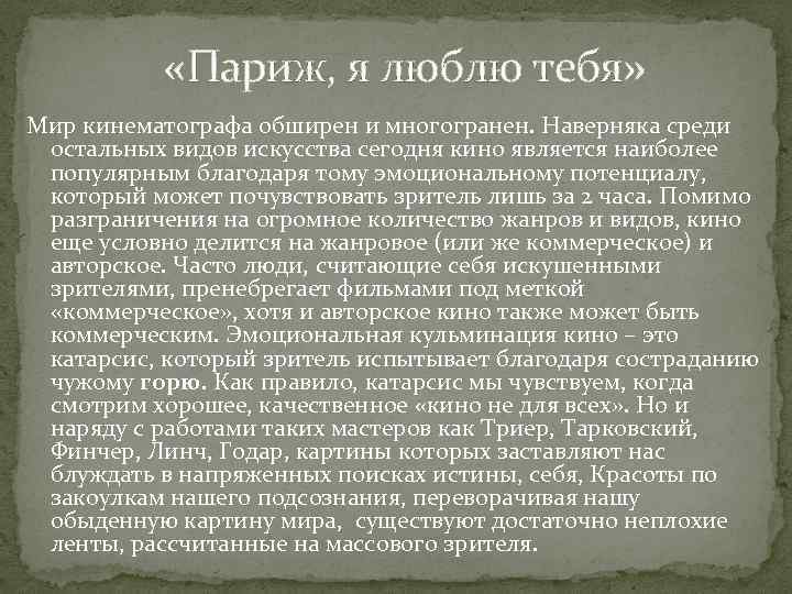  «Париж, я люблю тебя» Мир кинематографа обширен и многогранен. Наверняка среди остальных видов