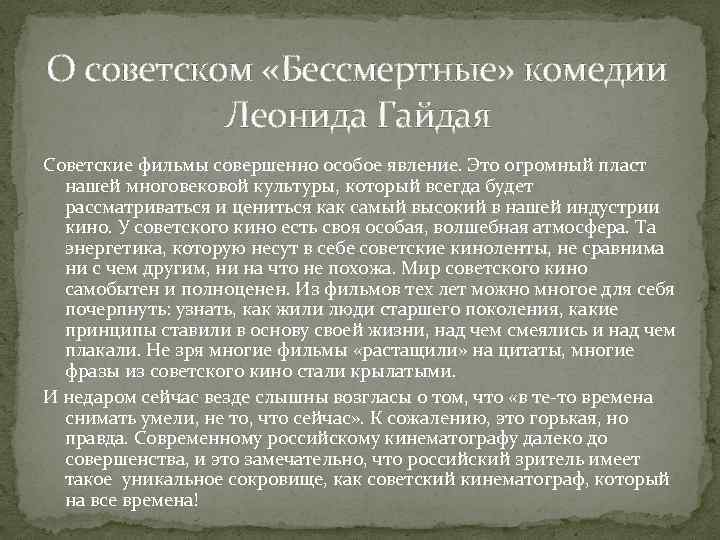 О советском «Бессмертные» комедии Леонида Гайдая Советские фильмы совершенно особое явление. Это огромный пласт