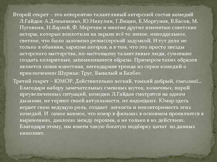 Второй секрет – это невероятно талантливый актерский состав комедий Л. Гайдая: А. Демьяненко, Ю.