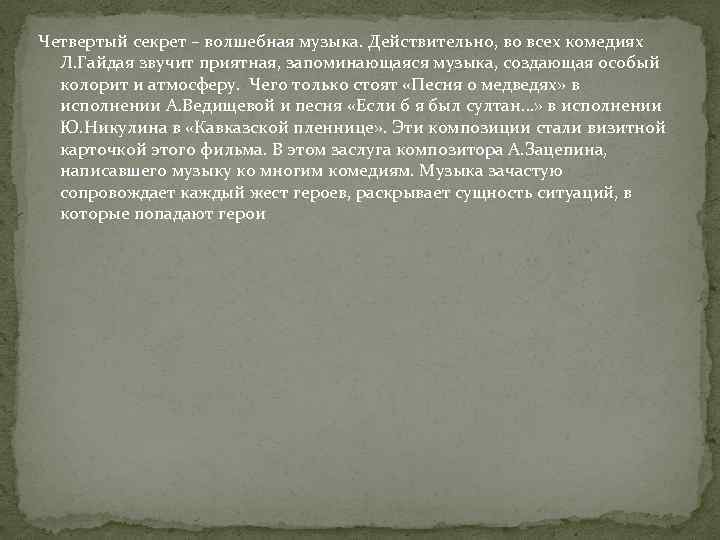 Четвертый секрет – волшебная музыка. Действительно, во всех комедиях Л. Гайдая звучит приятная, запоминающаяся