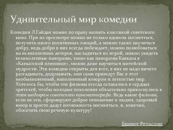 Удивительный мир комедии Комедии Л. Гайдая можно по праву назвать классикой советского кино. При