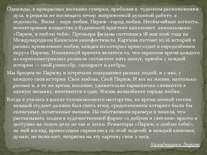 Однажды, в прекрасные весенние сумерки, пребывая в чудесном расположении духа, я решила не посвящать