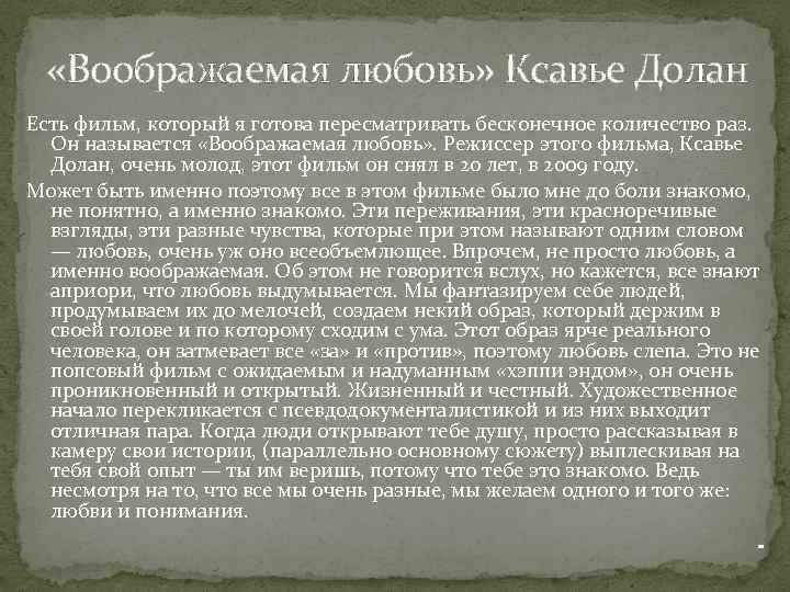  «Воображаемая любовь» Ксавье Долан Есть фильм, который я готова пересматривать бесконечное количество раз.