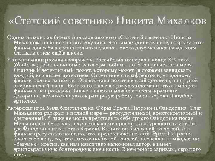  «Статский советник» Никита Михалков Одним из моих любимых фильмов является «Статский советник» Никиты