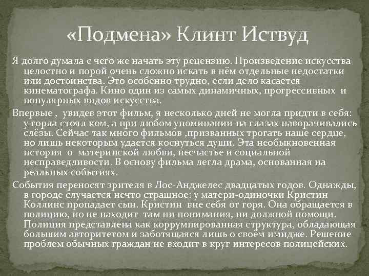  «Подмена» Клинт Иствуд Я долго думала с чего же начать эту рецензию. Произведение