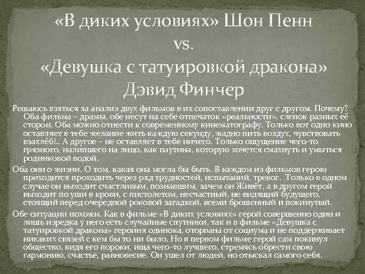  «В диких условиях» Шон Пенн vs. «Девушка с татуировкой дракона» Дэвид Финчер Решаюсь