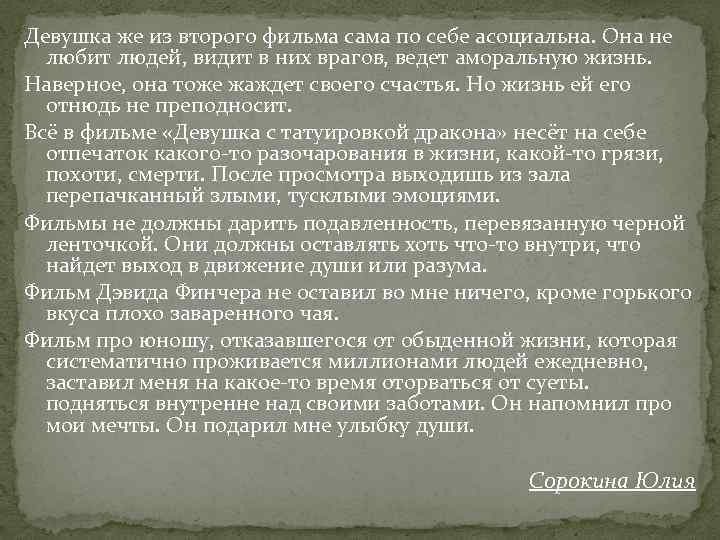 Девушка же из второго фильма сама по себе асоциальна. Она не любит людей, видит