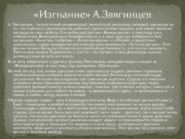  «Изгнание» А. Звягинцев – талантливый современный российский режиссер, который, несмотря на то, что