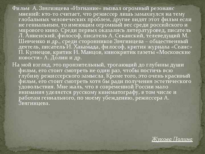 Фильм А. Звягинцева «Изгнание» вызвал огромный резонанс мнений: кто-то считает, что режиссер лишь замахнулся