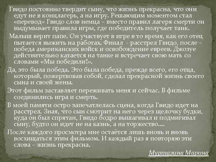  Гвидо постоянно твердит сыну, что жизнь прекрасна, что они едут не в концлагерь,