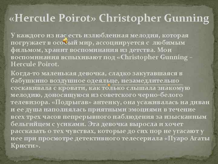  «Hercule Poirot» Christopher Gunning У каждого из нас есть излюбленная мелодия, которая погружает