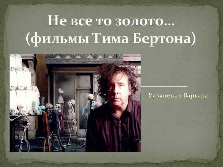 Не все то золото… (фильмы Тима Бертона) Ульяненок Варвара 