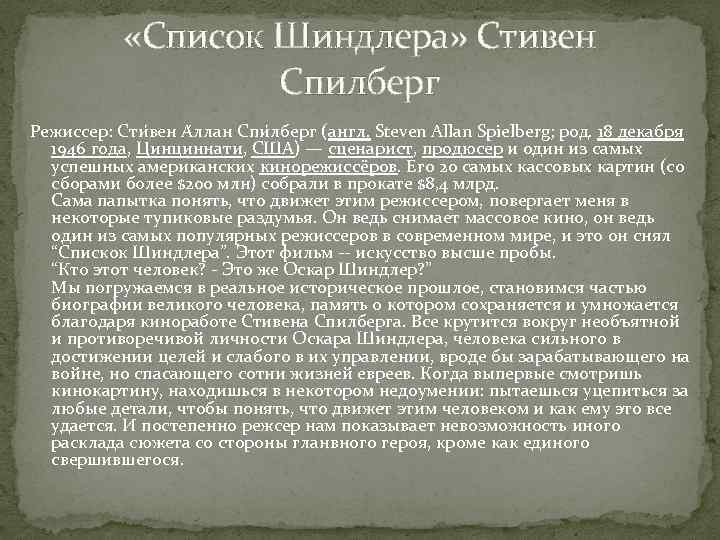  «Список Шиндлера» Стивен Спилберг Режиссер: Сти вен А ллан Спи лберг (англ. Steven