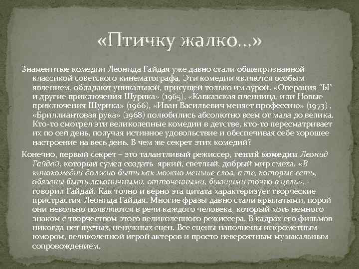  «Птичку жалко…» Знаменитые комедии Леонида Гайдая уже давно стали общепризнанной классикой советского кинематографа.