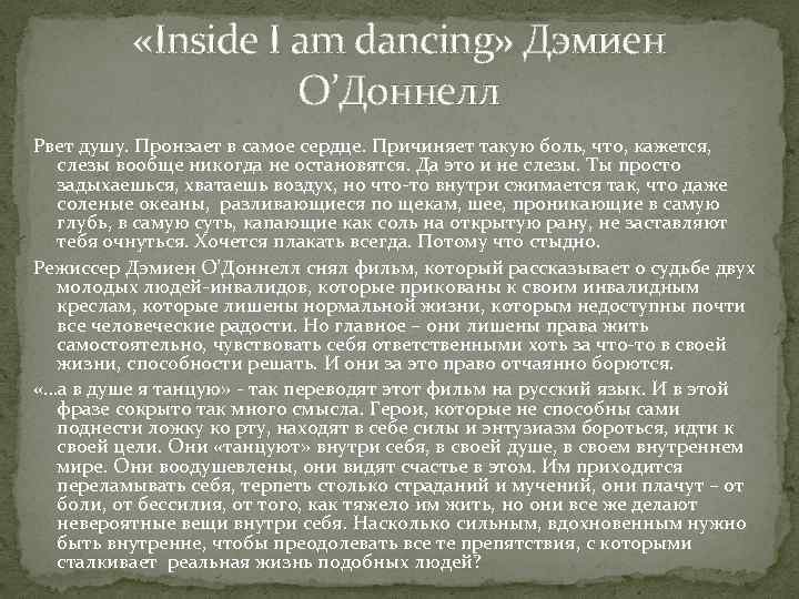  «Inside I am dancing» Дэмиен О’Доннелл Рвет душу. Пронзает в самое сердце. Причиняет