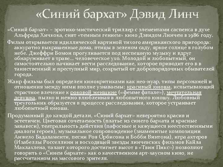  «Синий бархат» Дэвид Линч «Синий бархат» – эротико-мистический триллер с элементами саспенса в