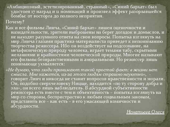  «Амбициозный, эстетизированный, странный» , «Синий бархат» был удостоен 17 наград и 11 номинаций