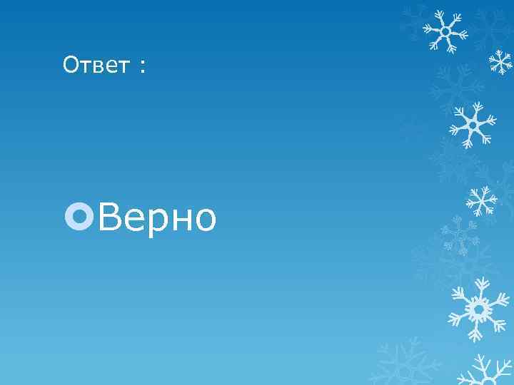 Ответ : Верно 