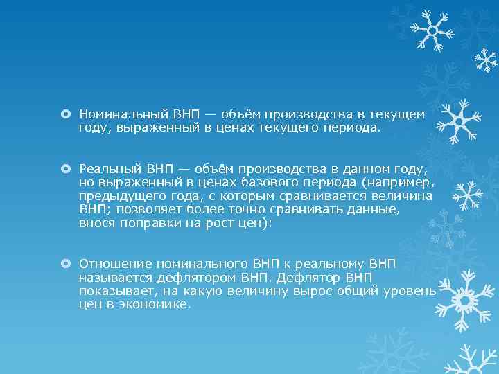  Номинальный ВНП — объём производства в текущем году, выраженный в ценах текущего периода.